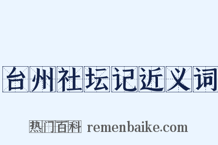 台州社坛记近义词是什么意思的图片